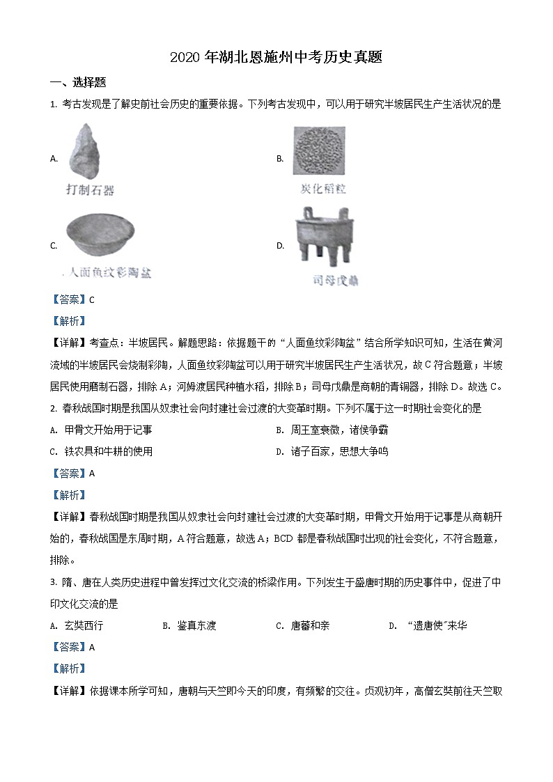 初中历史中考复习 精品解析：湖北省恩施州2020年中考历史试题（解析版）01