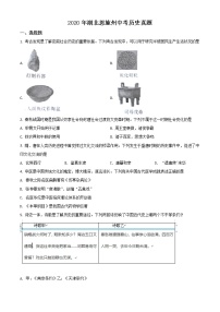 初中历史中考复习 精品解析：湖北省恩施州2020年中考历史试题（原卷版）