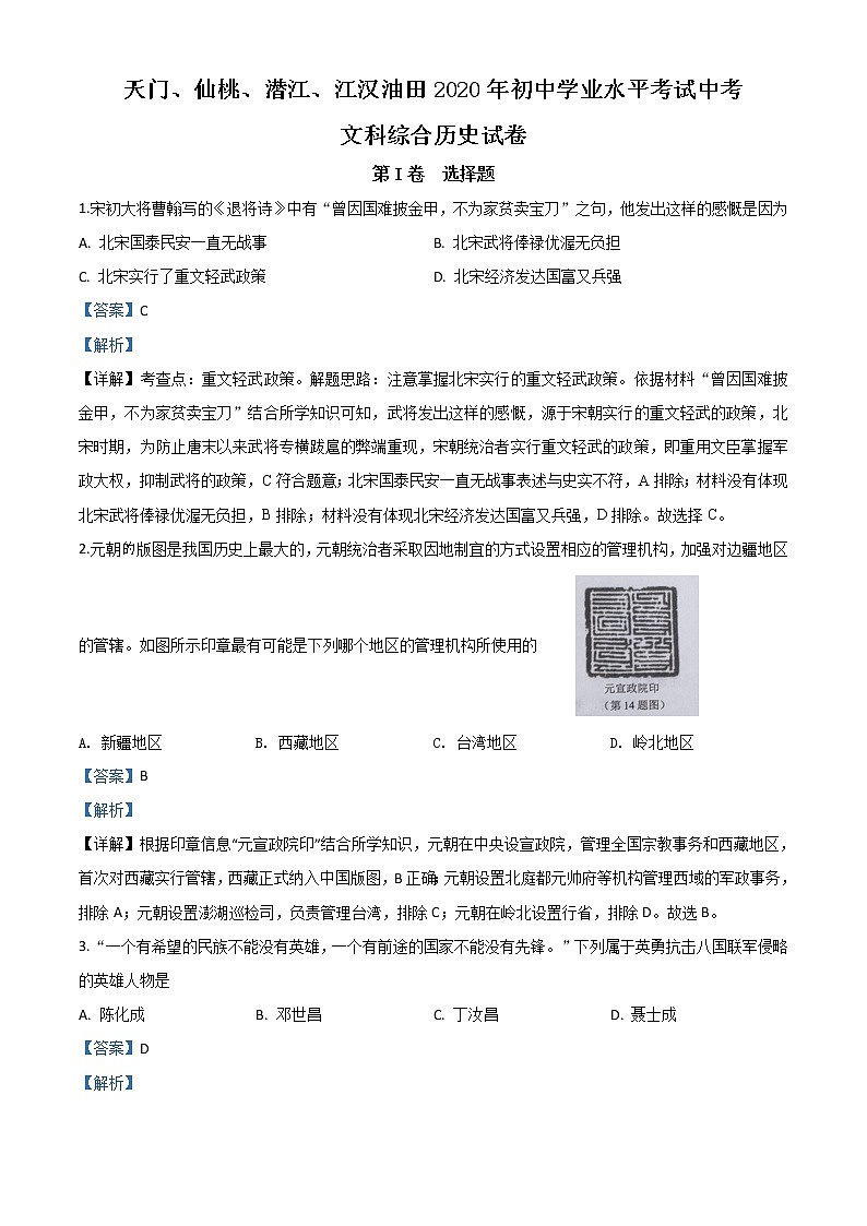初中历史中考复习 精品解析：湖北省天门、仙桃、潜江、江汉油田2020年中考历史试题（解析版）01