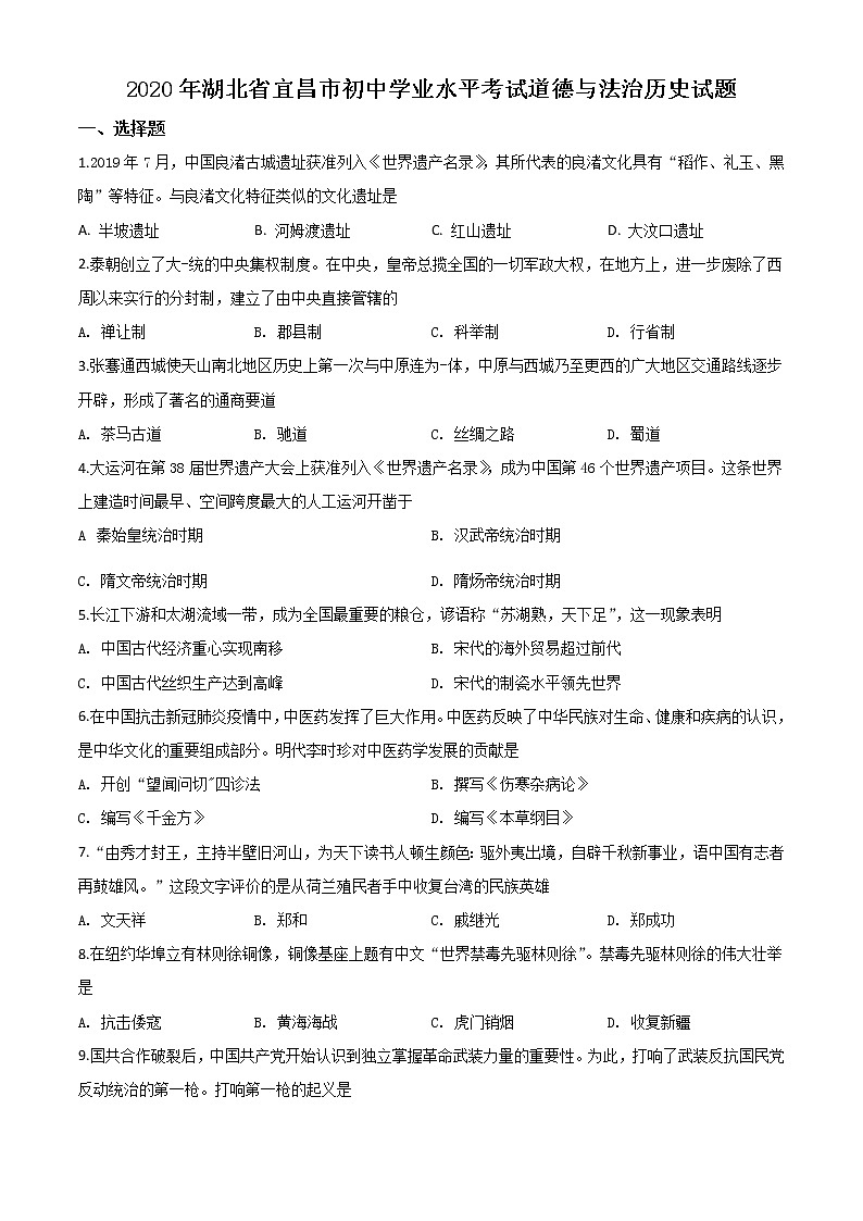 初中历史中考复习 精品解析：湖北省宜昌市2020年中考历史试题（原卷版）第1页