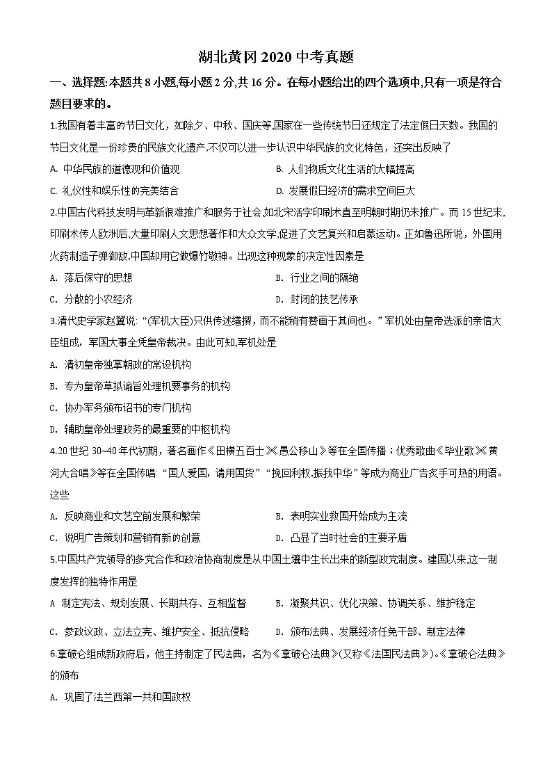 初中历史中考复习 精品解析：湖北省黄冈市2020年中考历史试题（原卷版）第1页