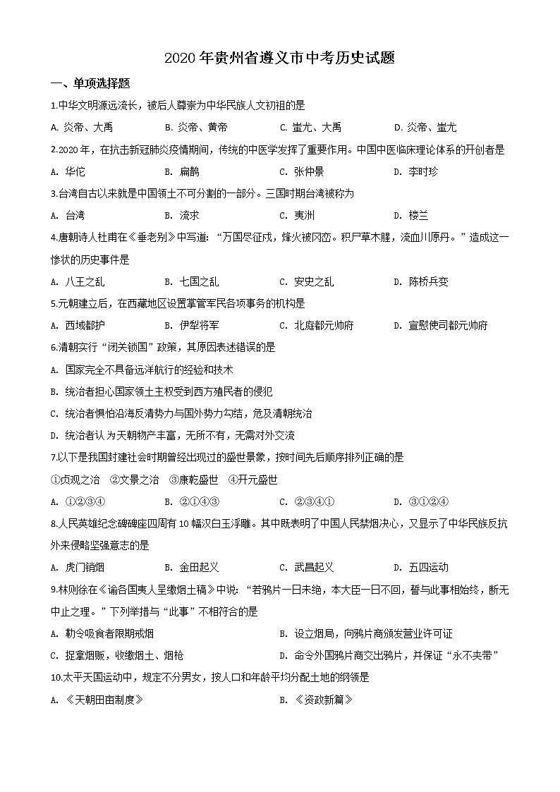 初中历史中考复习 精品解析：贵州省遵义市2020年中考历史试题（原卷版）01