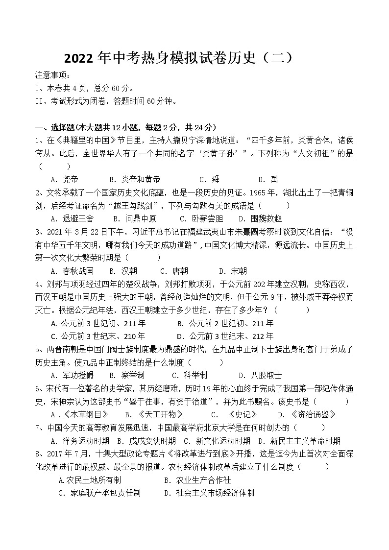 初中历史中考复习 2022年中考热身模拟试卷历史（二）第1页