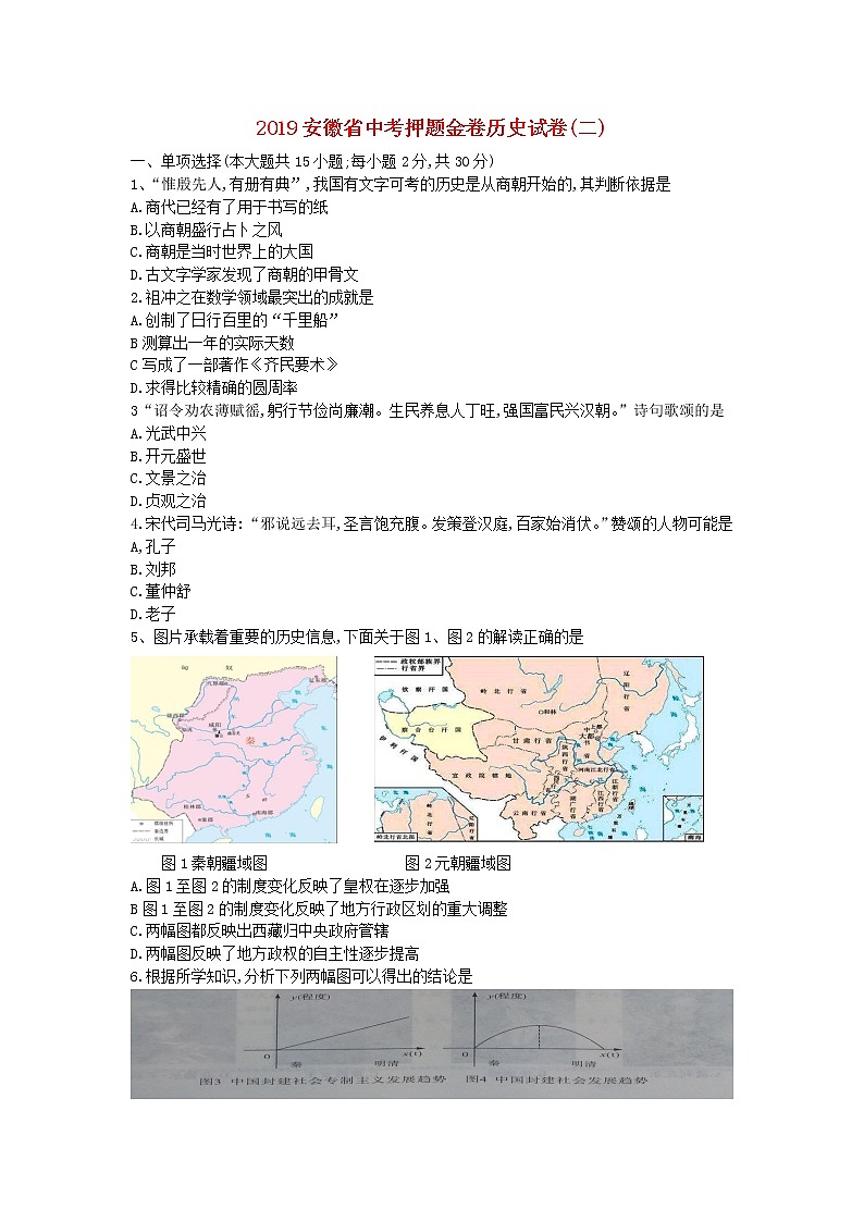 初中历史中考复习 安徽省2019年中考历史押题金卷（二）第1页