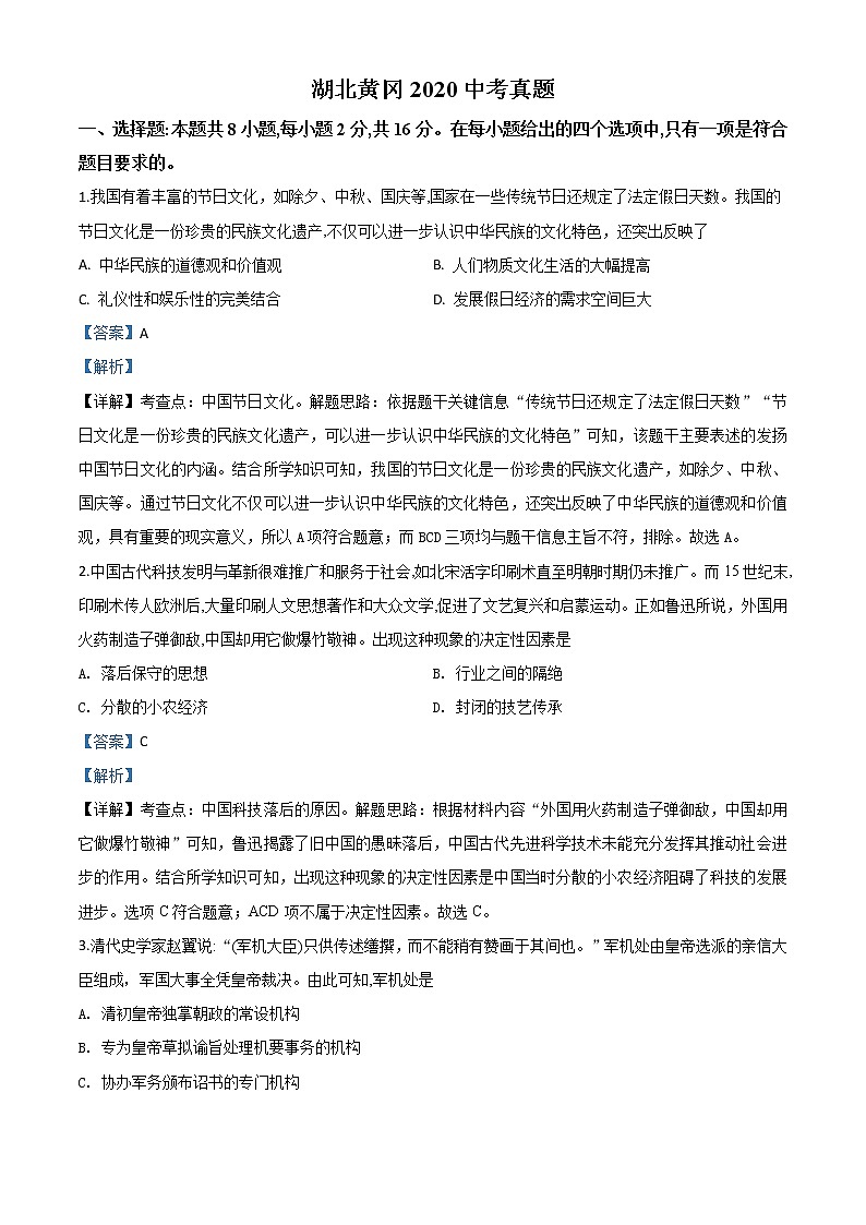 初中历史中考复习 精品解析：湖北省黄冈市2020年中考历史试题（解析版）第1页