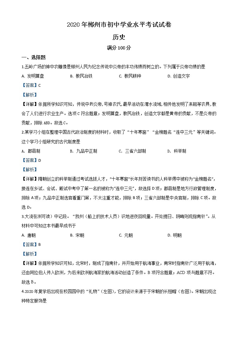 初中历史中考复习 精品解析：湖南省郴州市2020年中考历史试题（解析版）01