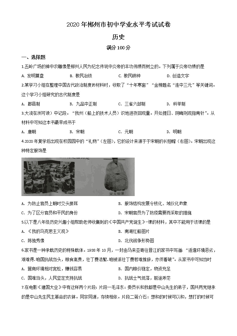 初中历史中考复习 精品解析：湖南省郴州市2020年中考历史试题（原卷版）01