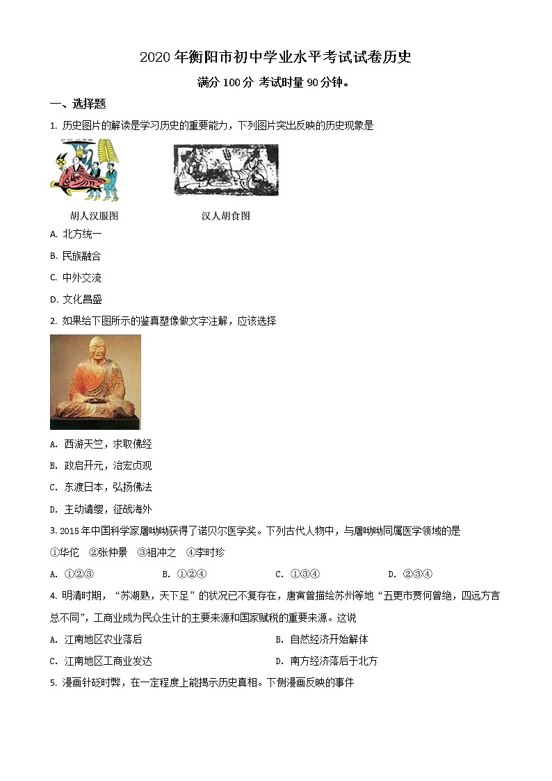 初中历史中考复习 精品解析：湖南省衡阳市2020年中考历史试题（原卷版）第1页