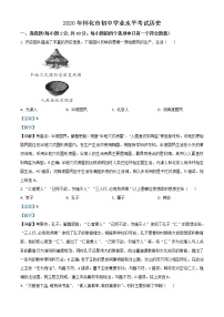 初中历史中考复习 精品解析：湖南省怀化市2020中考历史真题   （解析版）