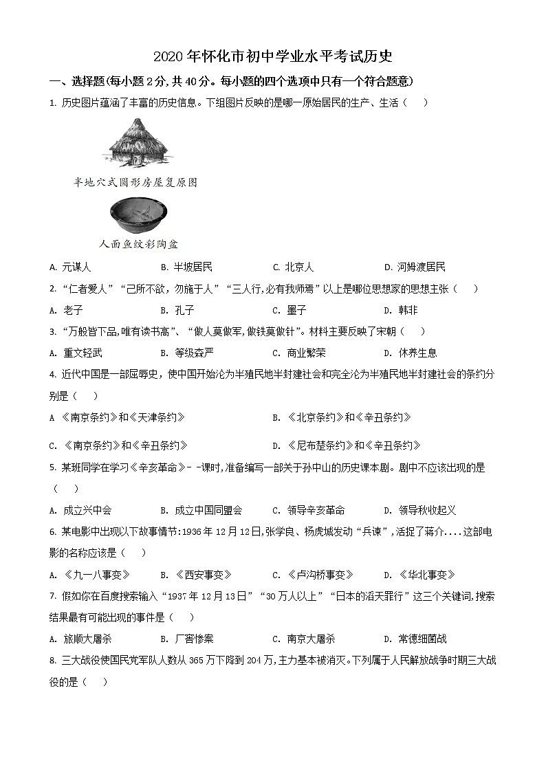 初中历史中考复习 精品解析：湖南省怀化市2020中考历史真题   （原卷版）01