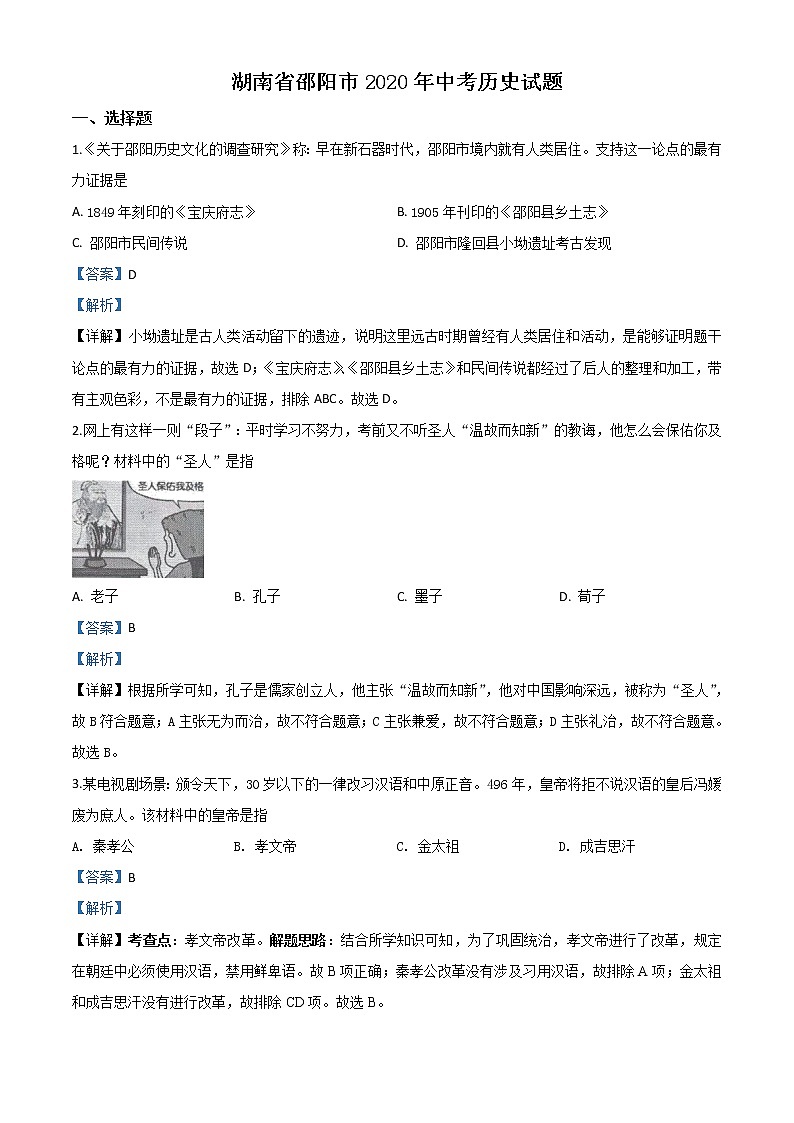 初中历史中考复习 精品解析：湖南省邵阳市2020年中考历史试题（解析版）第1页