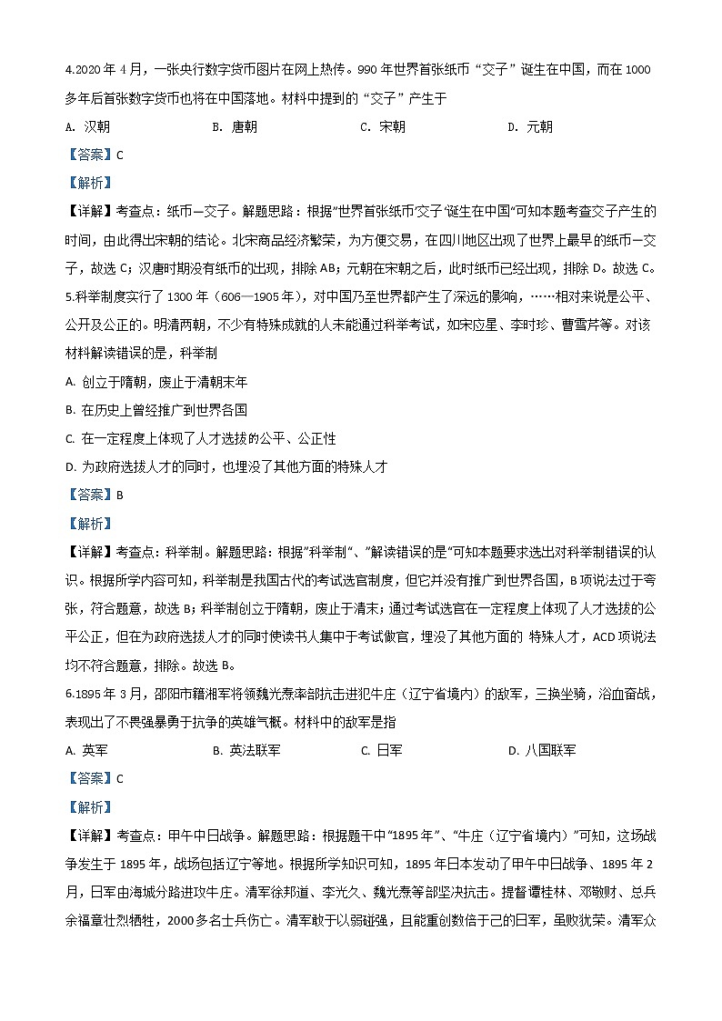 初中历史中考复习 精品解析：湖南省邵阳市2020年中考历史试题（解析版）第2页