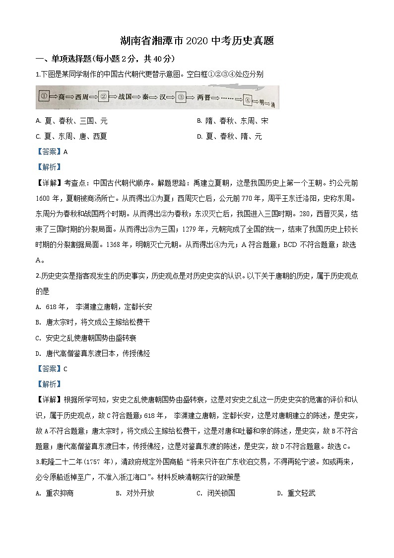 初中历史中考复习 精品解析：湖南省湘潭市2020中考历史真题（解析版）01