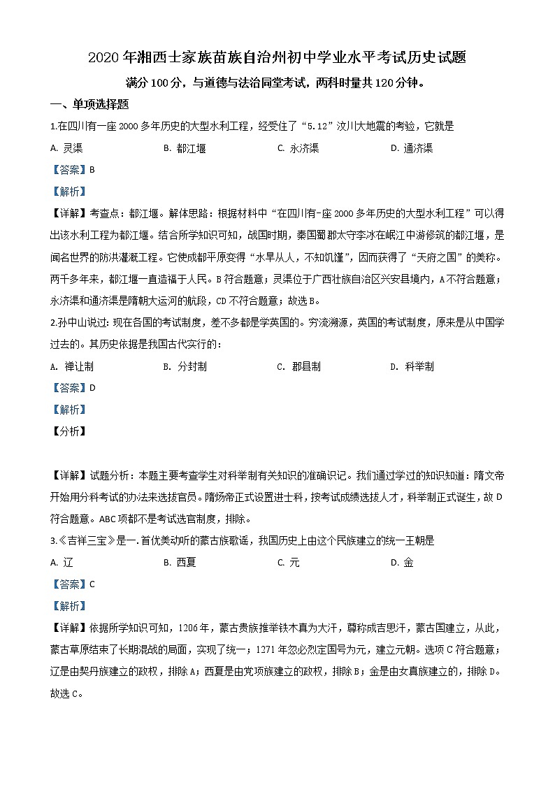 初中历史中考复习 精品解析：湖南省湘西2020年中考历史试题（解析版）01