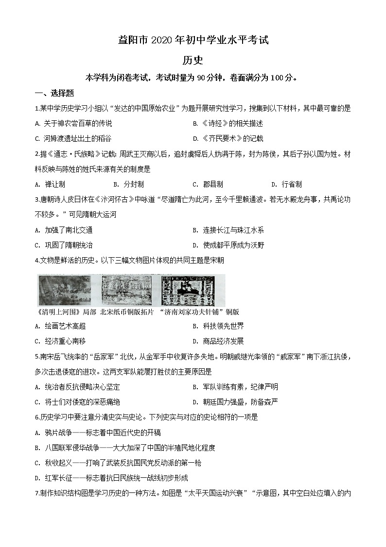 初中历史中考复习 精品解析：湖南省益阳市2020年中考历史试题（原卷版）第1页