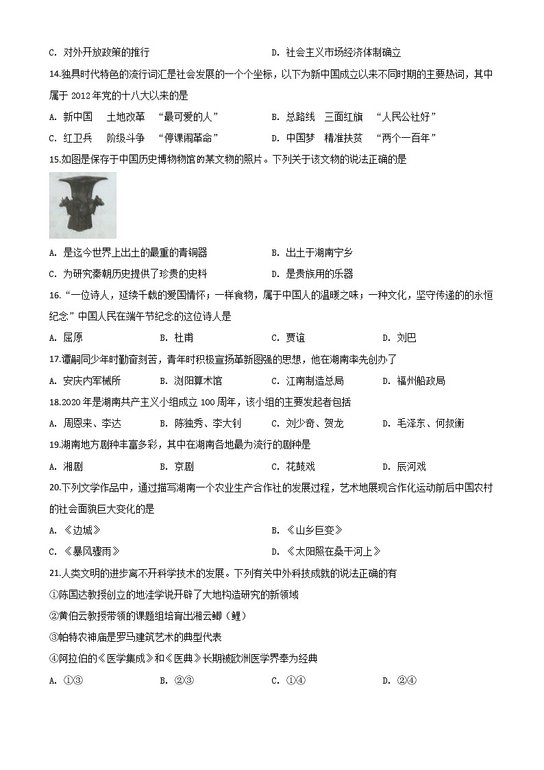 初中历史中考复习 精品解析：湖南省益阳市2020年中考历史试题（原卷版）第3页