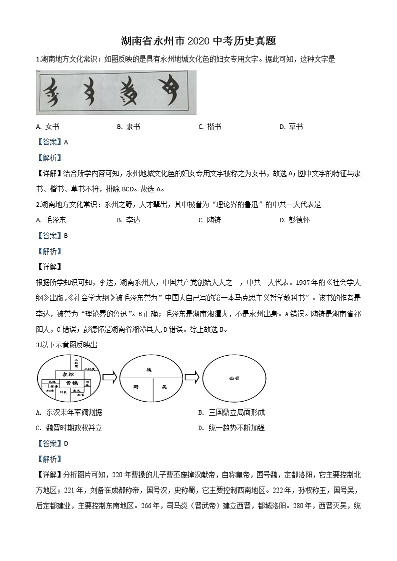 初中历史中考复习 精品解析：湖南省永州市2020年中考历史试题（解析版）01