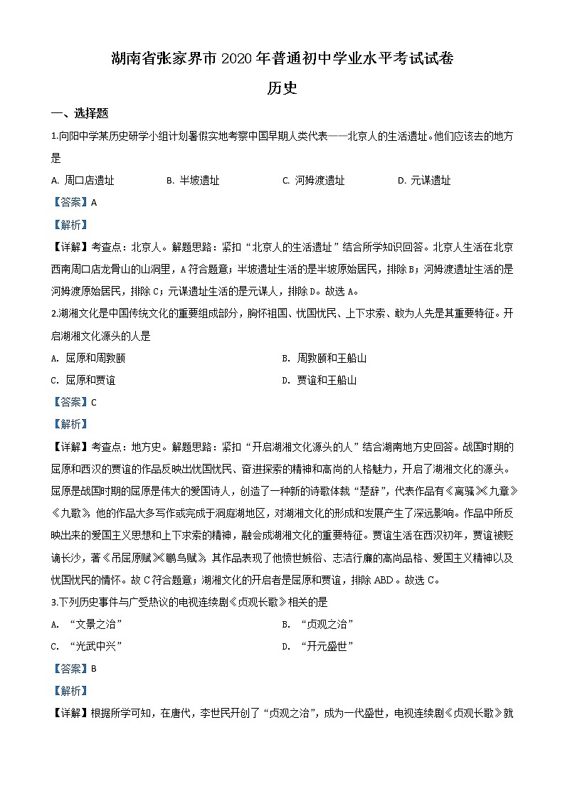 初中历史中考复习 精品解析：湖南省张家界2020年中考历史试题（解析版）01