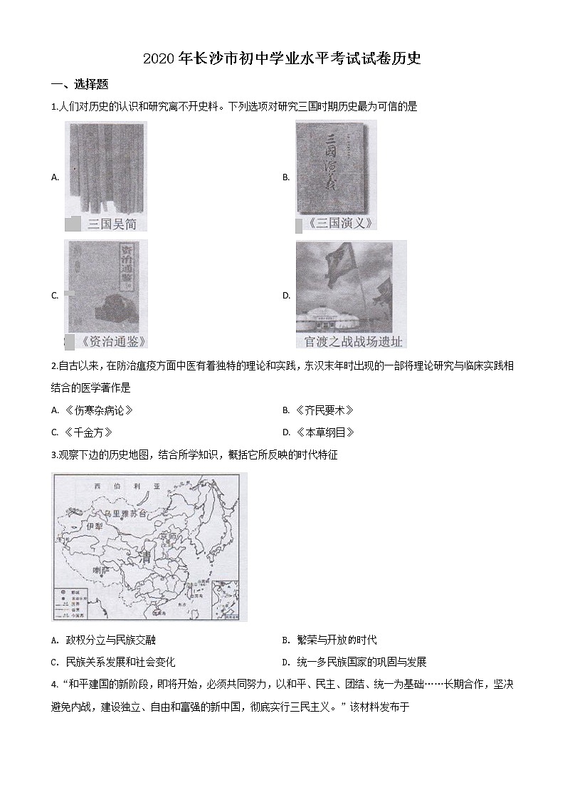 初中历史中考复习 精品解析：湖南省长沙市2020年中考历史试题（原卷版）01
