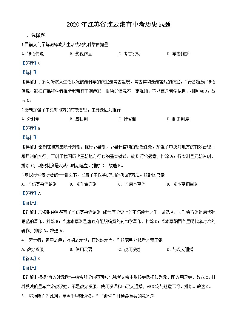 初中历史中考复习 精品解析：江苏省连云港市2020年中考历史试题（解析版）第1页