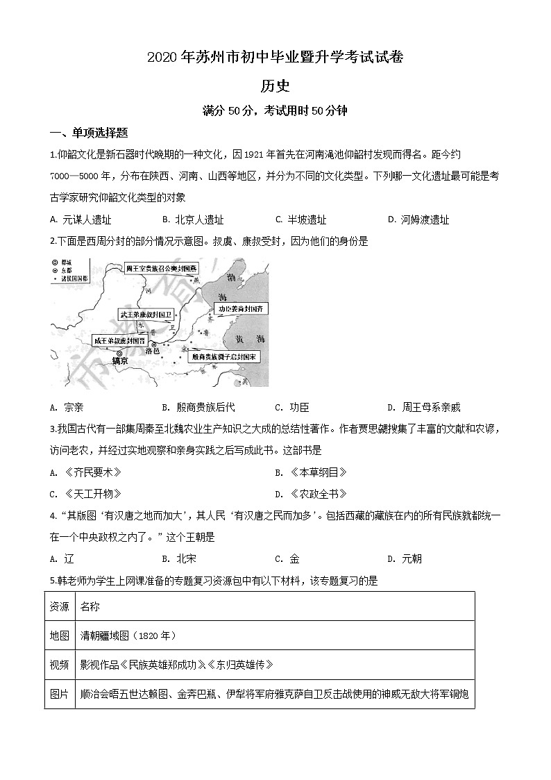初中历史中考复习 精品解析：江苏省苏州市2020年中考历史试题（原卷版）01