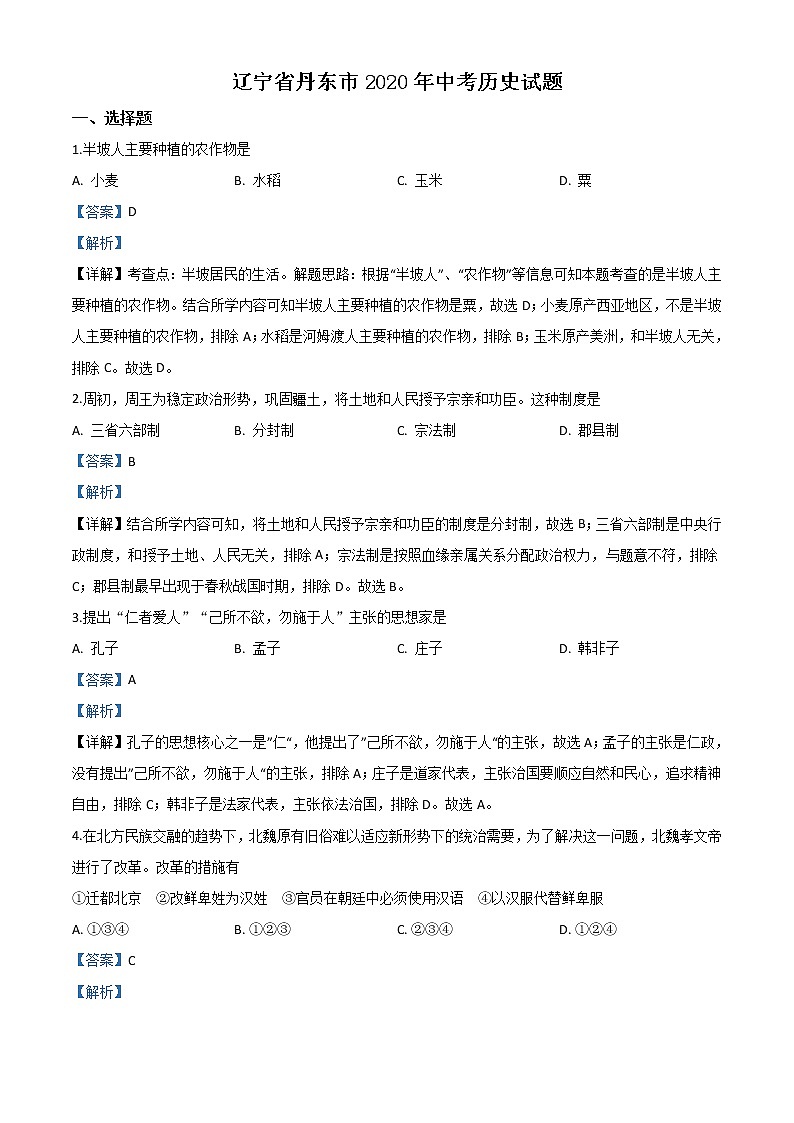 初中历史中考复习 精品解析：辽宁省丹东市2020年中考历史试题（解析版）01