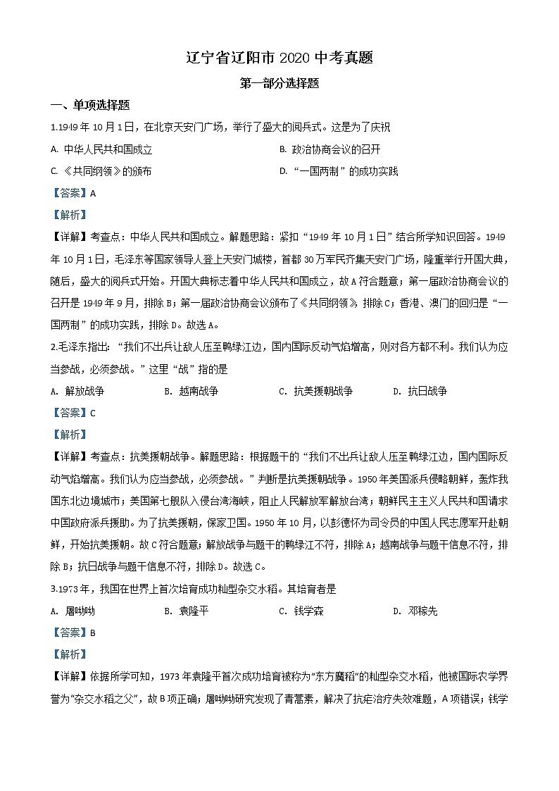 初中历史中考复习 精品解析：辽宁省辽阳市2020年中考历史试题（解析版）第1页