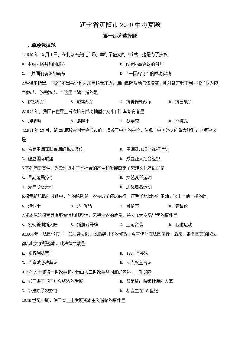 初中历史中考复习 精品解析：辽宁省辽阳市2020年中考历史试题（原卷版）第1页