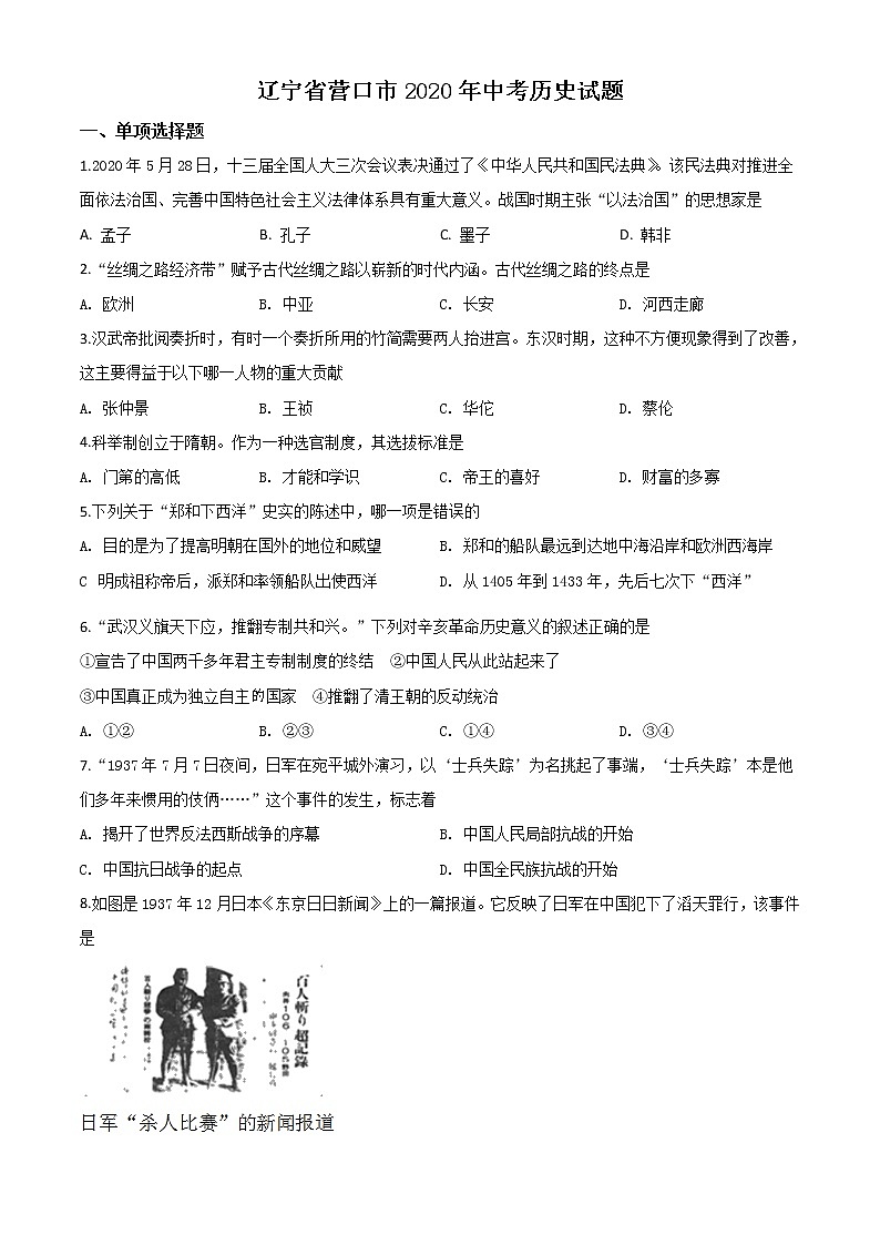 初中历史中考复习 精品解析：辽宁省营口市2020年中考历史试题（原卷版）01
