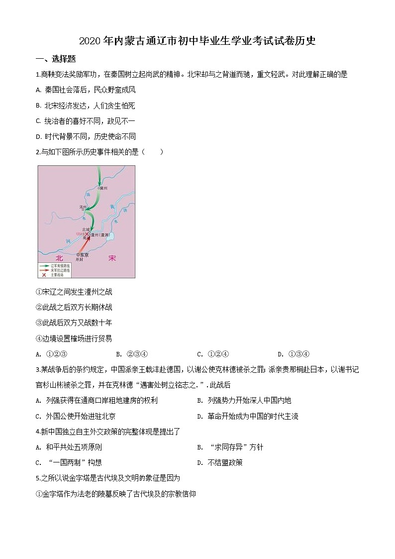 初中历史中考复习 精品解析：内蒙古通辽市2020年中考历史试题（原卷版）01