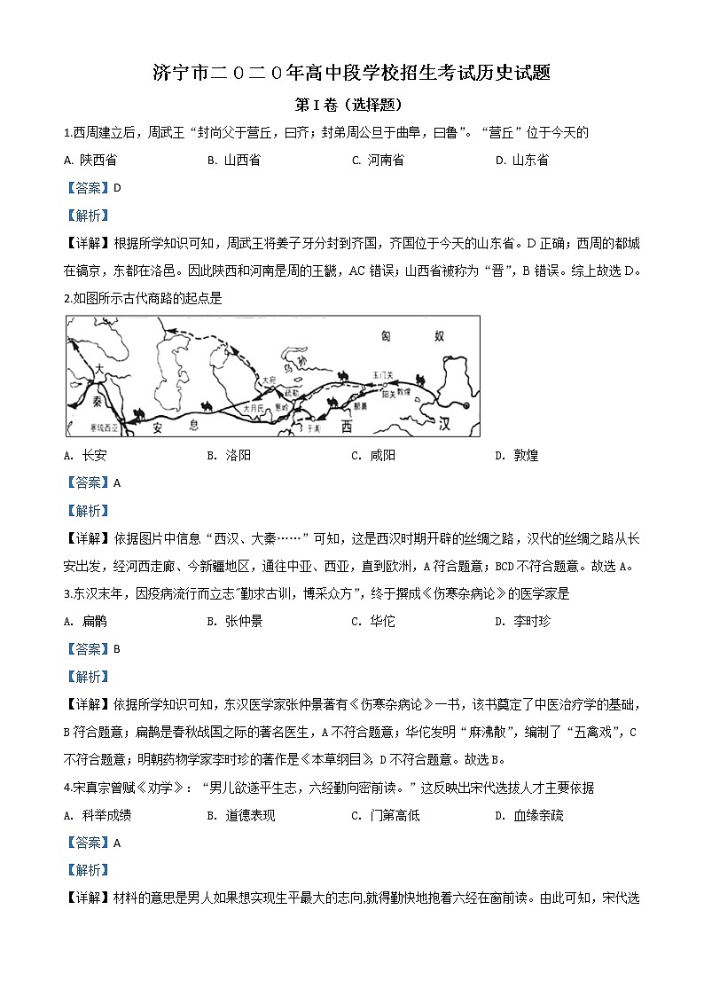 初中历史中考复习 精品解析：山东省济宁市2020年中考历史试题（解析版）01