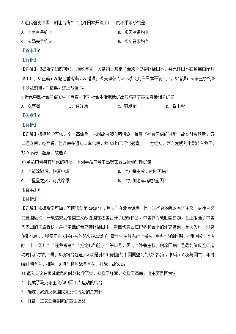 初中历史中考复习 精品解析：山东省济宁市2020年中考历史试题（解析版）03