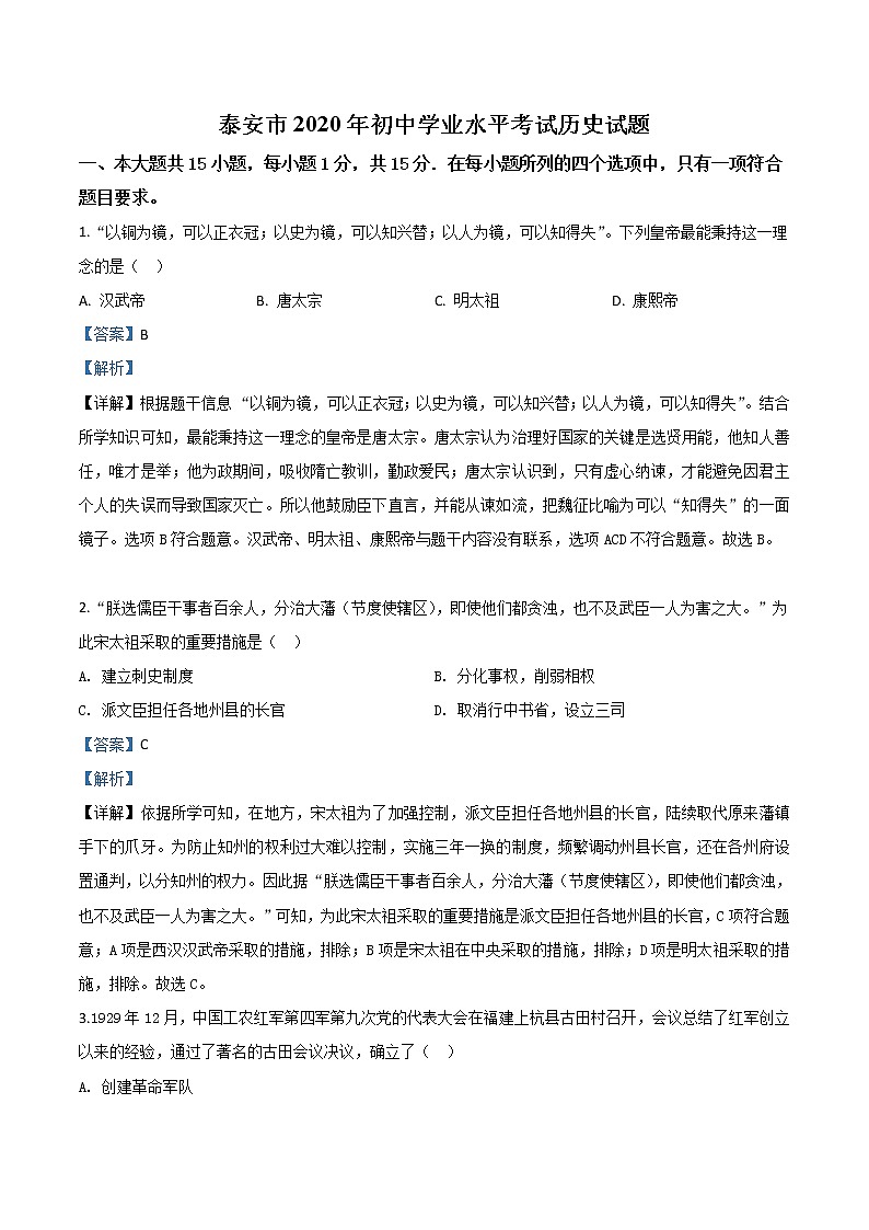 初中历史中考复习 精品解析：山东省泰安市2020年中考历史试题（解析版）01