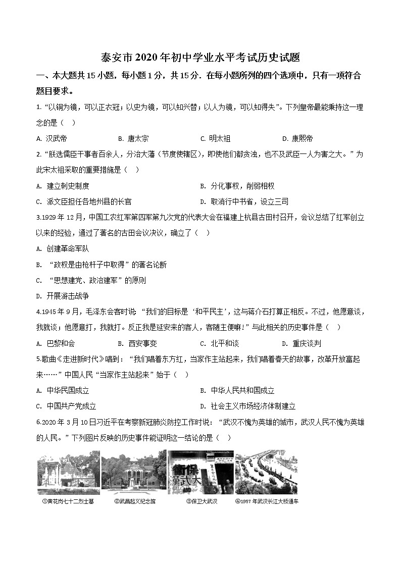 初中历史中考复习 精品解析：山东省泰安市2020年中考历史试题（原卷版）01