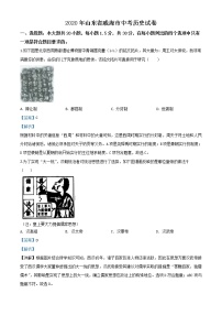 初中历史中考复习 精品解析：山东省威海市2020年中考历史试题（解析版）