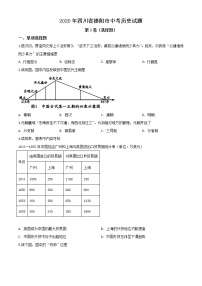 初中历史中考复习 精品解析：四川省德阳市2020年中考历史试题（原卷版）