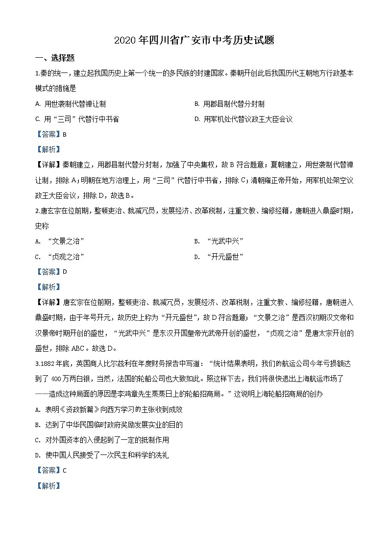 初中历史中考复习 精品解析：四川省广安市2020年中考历史试题（解析版）第1页