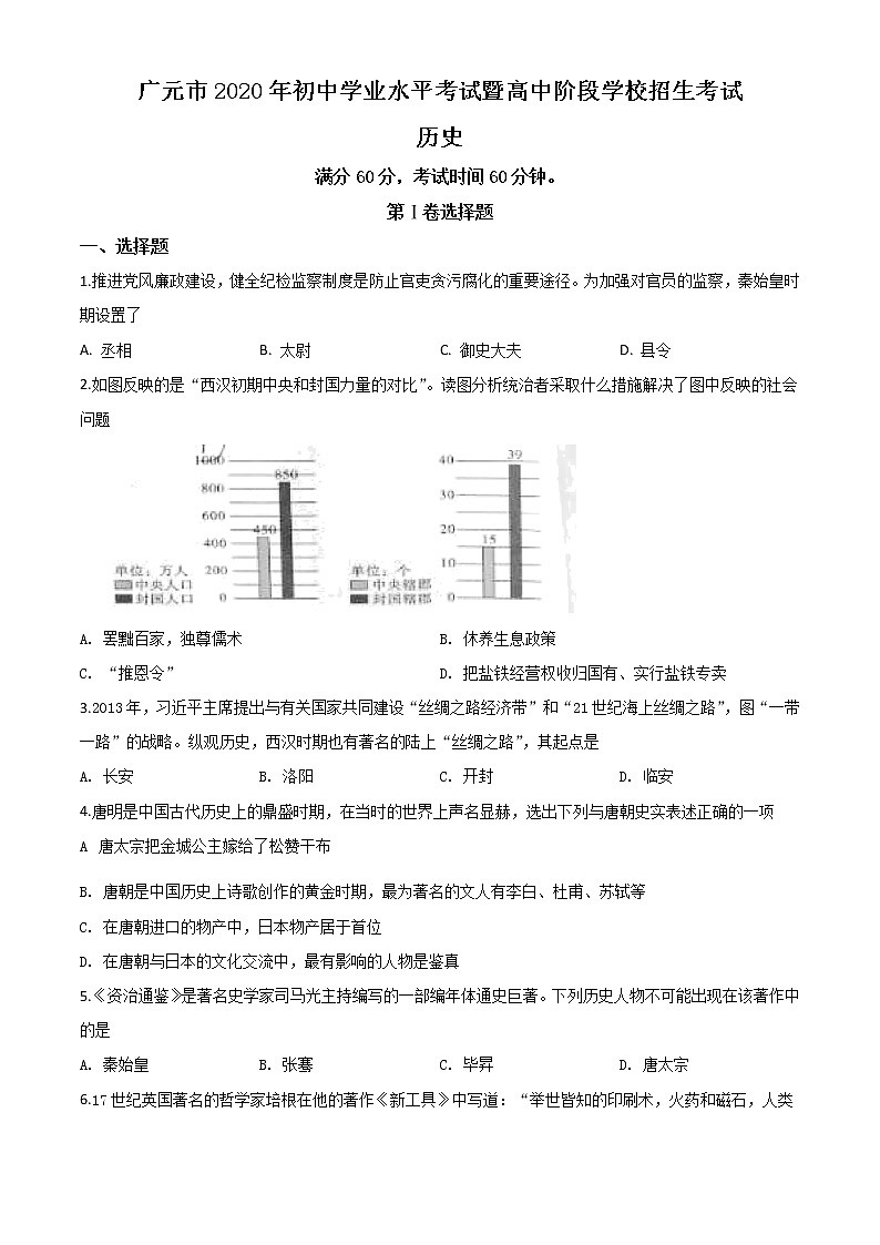 初中历史中考复习 精品解析：四川省广元市2020年中考历史试题（原卷版）第1页