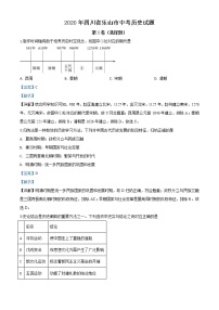 初中历史中考复习 精品解析：四川省乐山市2020年中考历史试题（解析版）