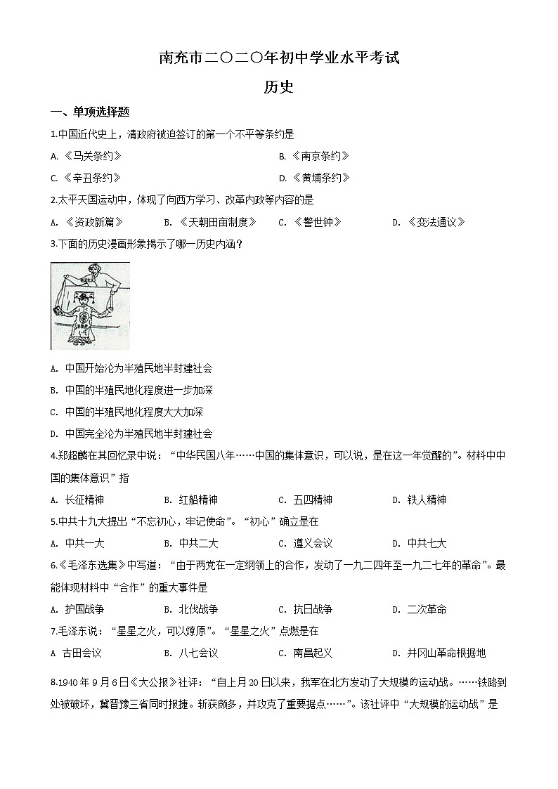 初中历史中考复习 精品解析：四川省南充市2020年中考历史试题（原卷版）第1页
