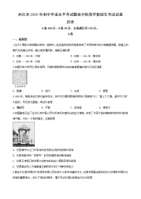 初中历史中考复习 精品解析：四川省内江市2020年中考历史试题（原卷版）