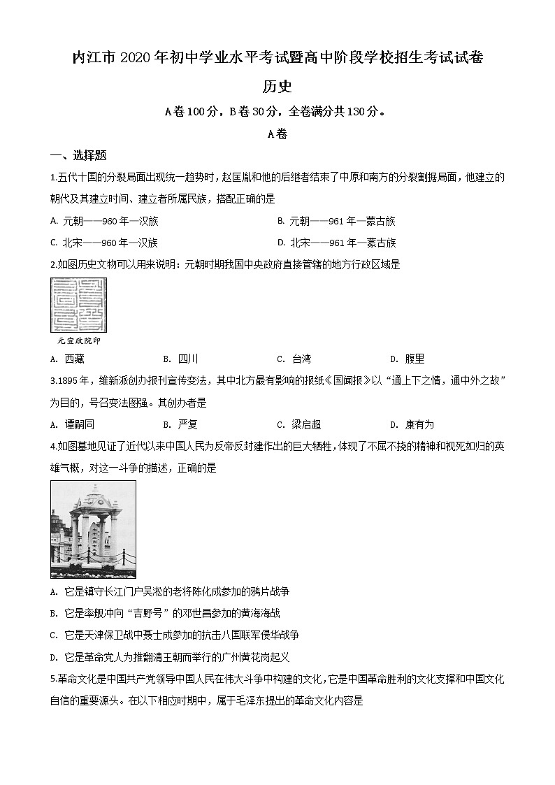 初中历史中考复习 精品解析：四川省内江市2020年中考历史试题（原卷版）01