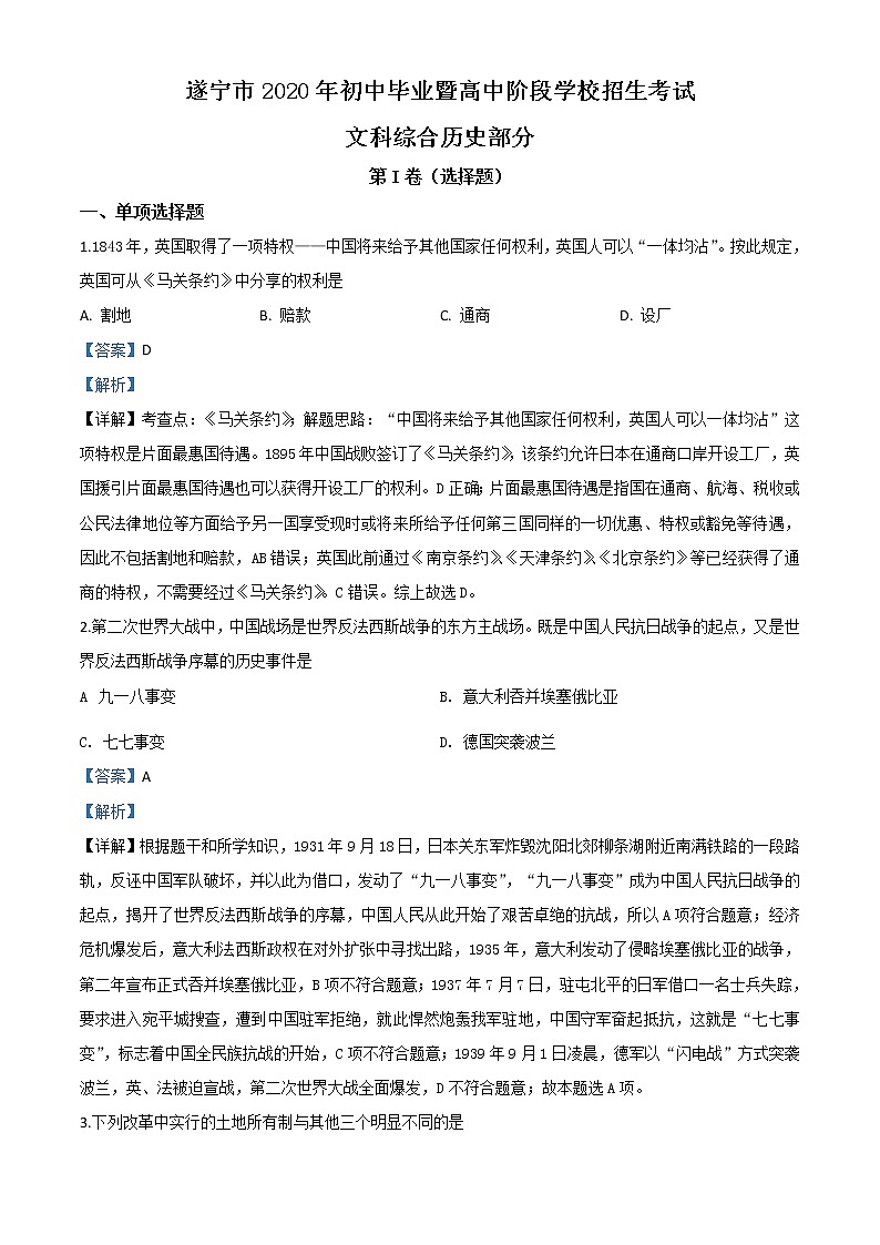 初中历史中考复习 精品解析：四川省遂宁市2020年中考历史试题（解析版）第1页