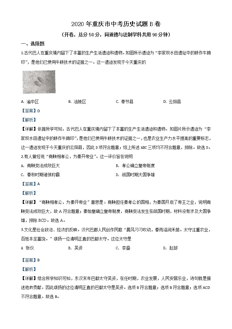 初中历史中考复习 精品解析：重庆市2020年中考历史试题（B卷）（解析版）第1页