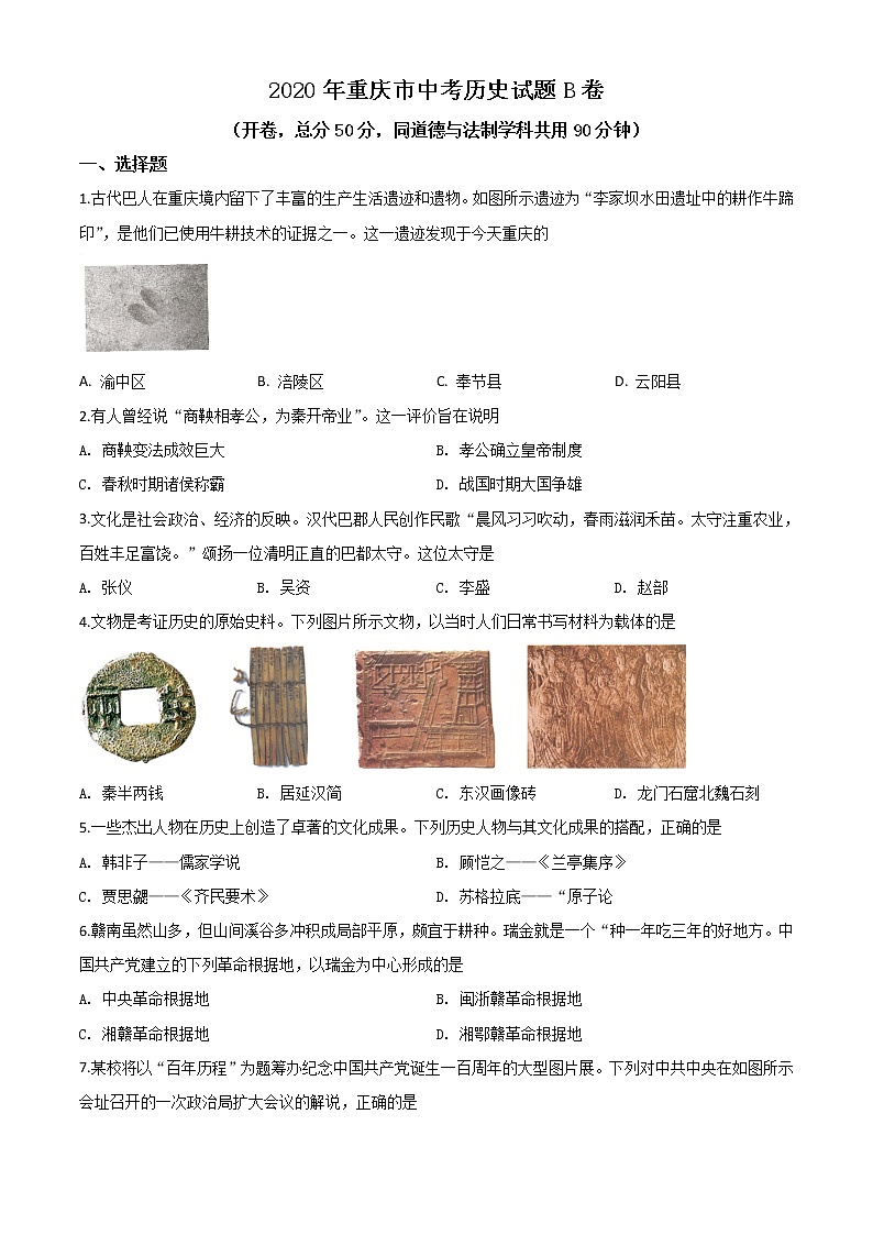 初中历史中考复习 精品解析：重庆市2020年中考历史试题（B卷）（原卷版）01