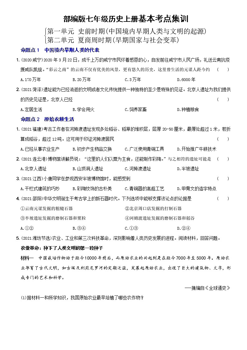 初中历史中考复习 卷01  七年级上册第一、二单元（含答案解析）-【好题精解】2022年中考历史总复习基本考点集训第1页