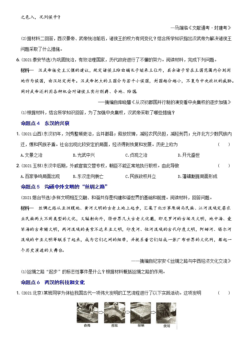 初中历史中考复习 卷02  七年级上册第三、四单元（含答案解析）-【好题精解】2022年中考历史总复习基本考点集训第3页