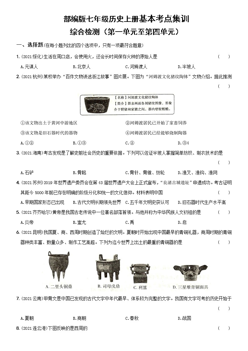 初中历史中考复习 卷03  七年级上册综合检测（含答案解析）-【好题精解】2022年中考历史总复习基本考点集训第1页