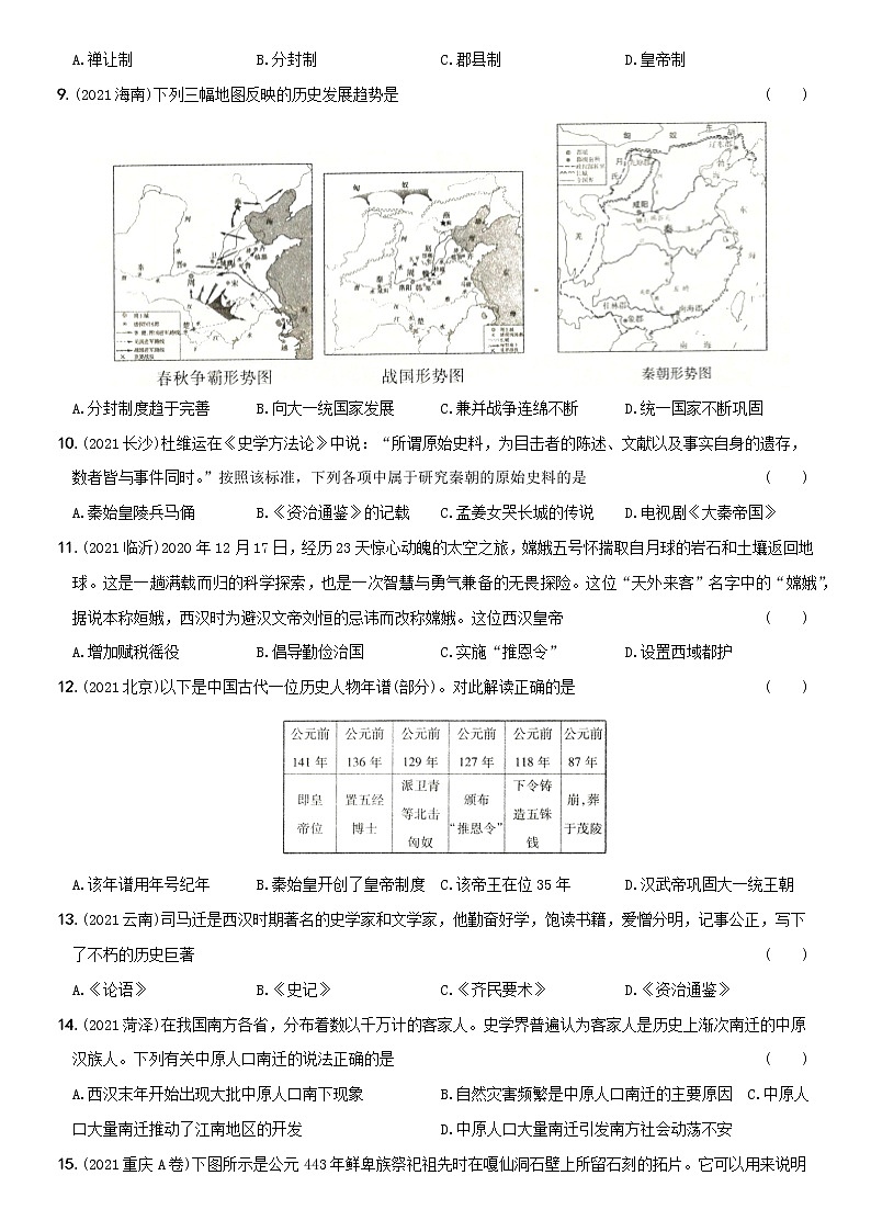 初中历史中考复习 卷03  七年级上册综合检测（含答案解析）-【好题精解】2022年中考历史总复习基本考点集训第2页
