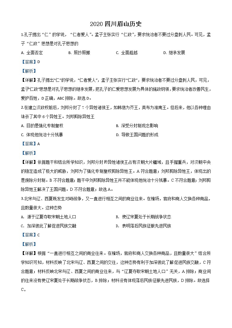 初中历史中考复习 精品解析：四川省眉山市2020年中考历史试题（解析版）01